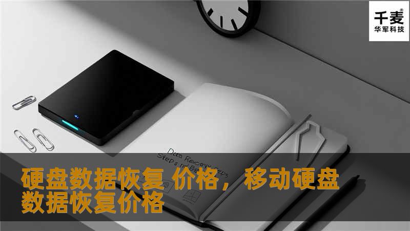 硬盘数据恢复 价格，移动硬盘数据恢复价格