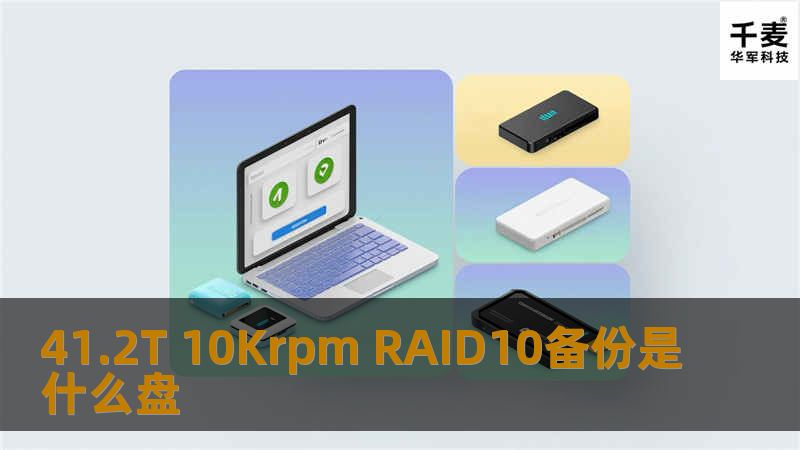 本文详细介绍了41.2T 10Krpm RAID10备份的优势、操作方法及真实案例分析，帮助您更好地保障数据安全。