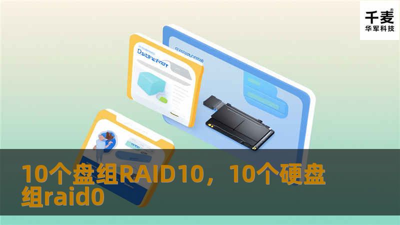 了解RAID10的优势和应用场景，如何通过10个盘组RAID10提升数据安全性和读写性能，适合各种企业与个人用户。