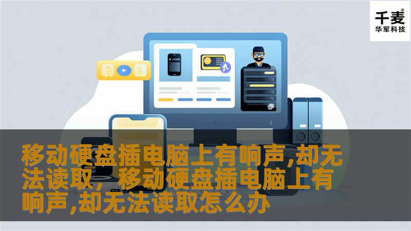 本文将详细解析移动硬盘插电脑有响声但无法读取的常见原因，并提供多种有效的解决方法，帮助您快速恢复数据，避免重要文件的丢失。