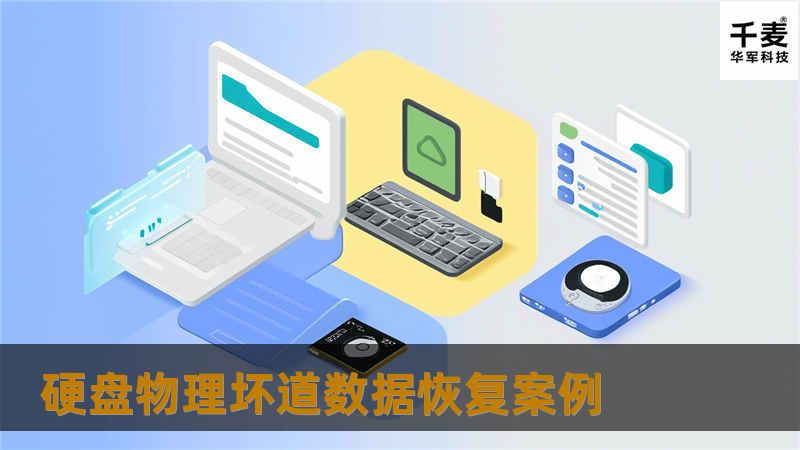 根据客户的描述情况，应该是物理坏道的表现，初步判断是物理坏道，这种情况如果继续使用计算机，硬盘的物理坏道会进一步扩散，届时数据会丢失