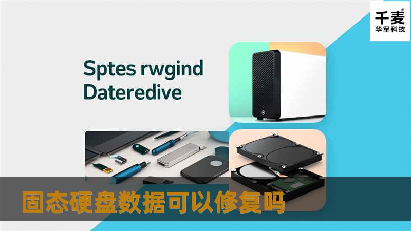 固态硬盘数据可以修复吗