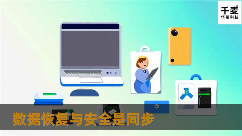 数据恢复与安全都是不能俘虏的，一定要注意数据安全与数据备份。统中断数据都是需要付出沉重的代价。企业的IT系统正面临一个转折点：需要保护的数据量呈现几何式增长，同时要