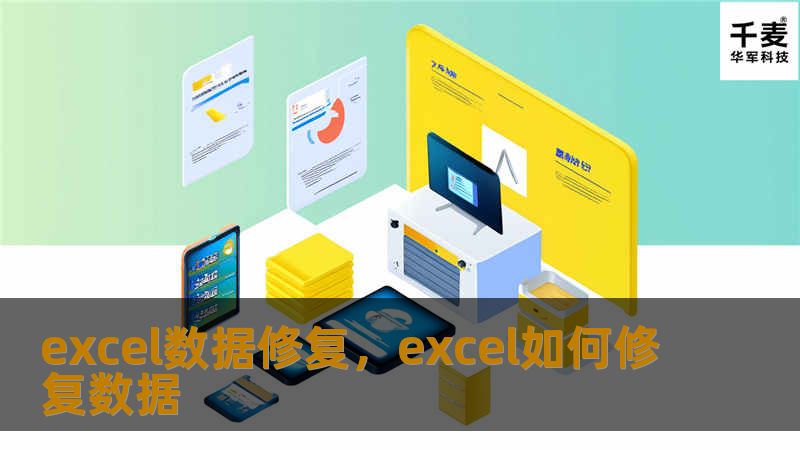 Excel数据修复不再是难题！本文详细讲解如何快速有效地修复Excel文件中的数据问题，从数据恢复到表格优化，让你的Excel再现“重生”之路，助你解决数据困境。