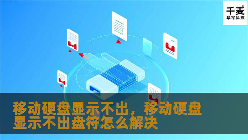 移动硬盘显示不出，移动硬盘显示不出盘符怎么解决