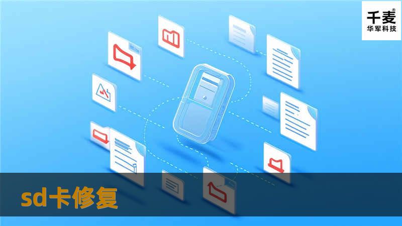 本文提供SD卡修复的专业解决方案与详细教程，帮助用户解决SD卡故障，恢复重要数据。