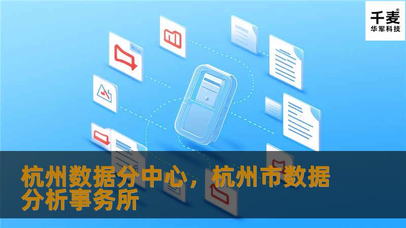 杭州数据分中心，作为数字经济的关键基础设施，正在为城市赋能，推动智慧城市建设的快速发展。本文将探讨其在数据安全、技术创新以及产业升级中的重要作用，并展望未来发展前景。