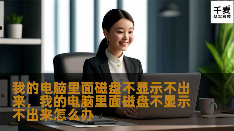 本文深入探讨了电脑中磁盘不显示的原因以及解决方案，帮助用户轻松解决这个困扰，恢复正常使用。