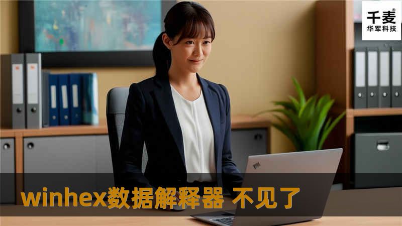 遇到winhex数据解释器不见了的问题？本文将为您提供详细的解决方案和专业教程，助您快速恢复数据。