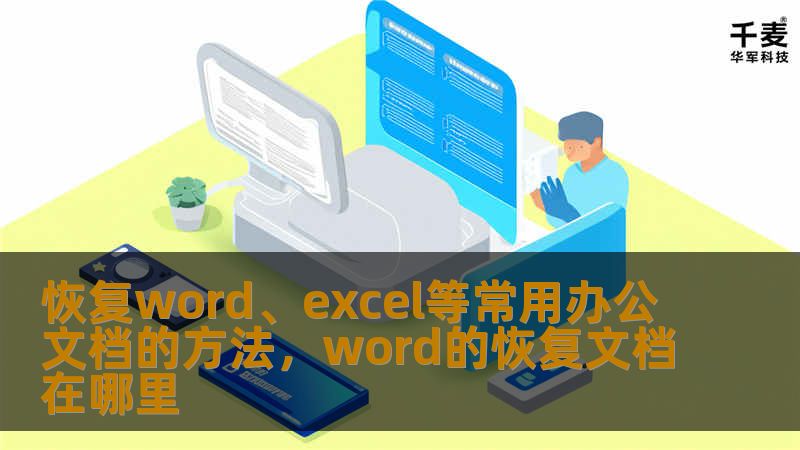 这篇文章将为您提供全面的解决方案，帮助您恢复丢失或损坏的Word、Excel等常用办公文档。通过详细的步骤和技巧，您将能够轻松恢复您的重要文件，不再担心意外丢失带来的困扰。