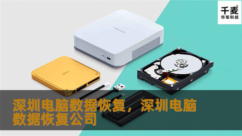 本文详细介绍了深圳电脑数据恢复的常见问题、数据丢失的原因以及如何选择合适的解决方案，帮助用户在数据意外丢失时快速、有效地恢复重要信息。