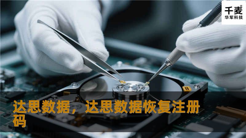 达思数据是一个致力于推动企业数字化转型的创新平台，帮助企业通过数据驱动的决策，提升业务效率、增强市场竞争力。本文深入探讨达思数据如何为企业提供个性化数据解决方案，助力企业在激烈的市场环境中脱颖而出。