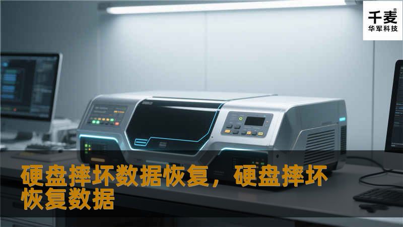 硬盘摔坏数据恢复，硬盘摔坏恢复数据