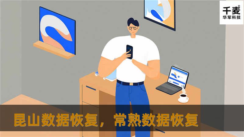 昆山数据恢复，常熟数据恢复