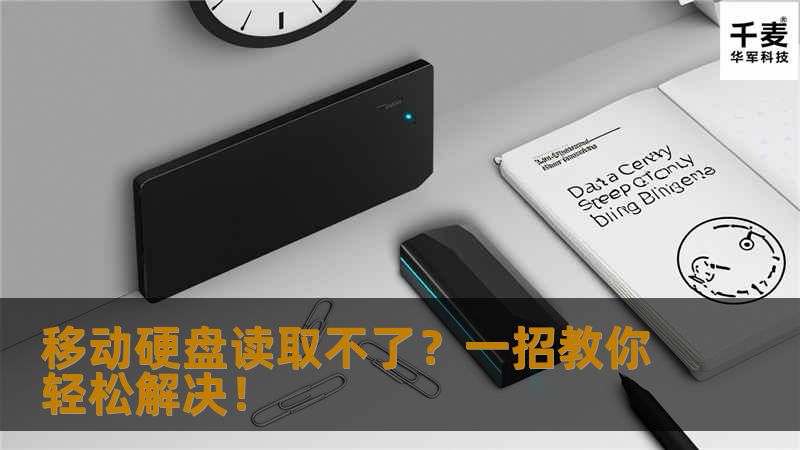 移动硬盘读取不了？一招教你轻松解决！                    如今，移动硬盘已成为我们存储数据的得力助手，尤其是需要大量存储空间的用户更是离不开它。一旦移动硬盘突然无法读取，着实让人手足无措。面对这种问题，你是否立刻慌了神，担心里面的文件、照片、视频等资料会一去不复返？别急，本文将从根源为你分析移动硬盘读取不了的常见原因，并为你提供简单有效的应对措施。