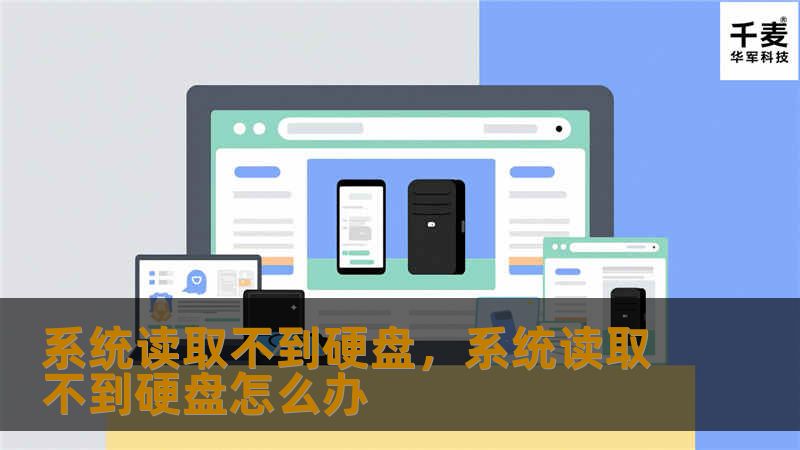 系统无法读取硬盘可能会导致数据丢失和工作延误，这篇文章将为您详细讲解原因及解决方法，帮助您快速解决问题。