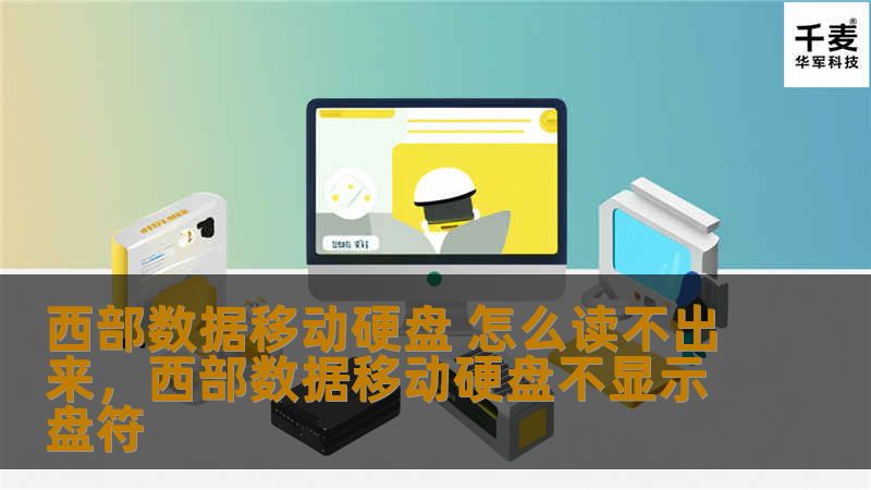 西部数据移动硬盘 怎么读不出来，西部数据移动硬盘不显示盘符