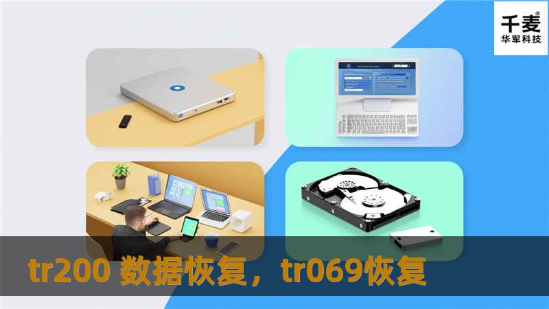 本文详细介绍了TR200数据恢复服务，帮助用户了解数据丢失的常见原因、恢复流程以及TR200如何有效解决数据恢复难题，提供了一个完整的数据恢复解决方案。
