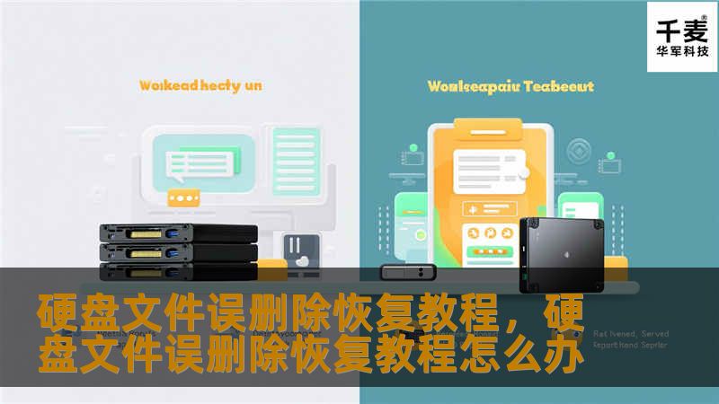 误删除文件是每个人在使用电脑时都可能遇到的情况，尤其是在硬盘上。本文将详细介绍硬盘文件误删除后的恢复方法，帮助你有效找回丢失的文件，避免数据永久丢失。