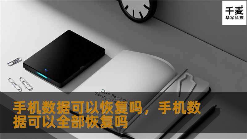 手机数据可以恢复吗，手机数据可以全部恢复吗