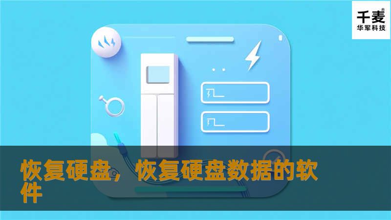 恢复硬盘，恢复硬盘数据的软件