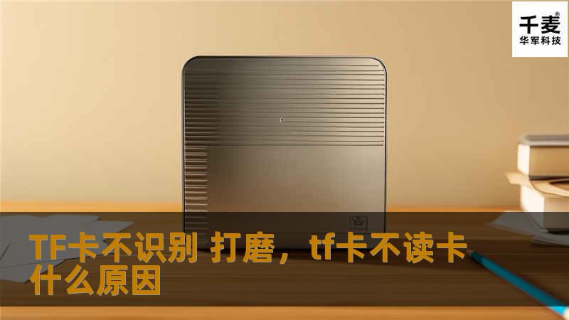 TF卡在使用过程中可能会遇到无法识别的问题，这时，简单的打磨技巧或许能帮助解决问题。本文将深入探讨TF卡不识别的原因，并分享如何通过打磨修复TF卡，提高设备的使用体验。