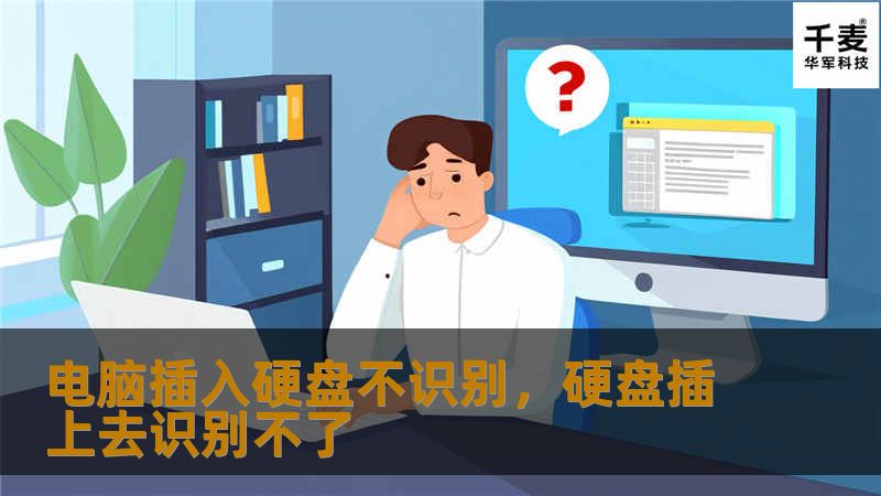 电脑插入硬盘却不识别？本文为您详细解析硬盘不识别的常见原因及应对方案，帮助您轻松恢复硬盘正常使用，保障数据安全。