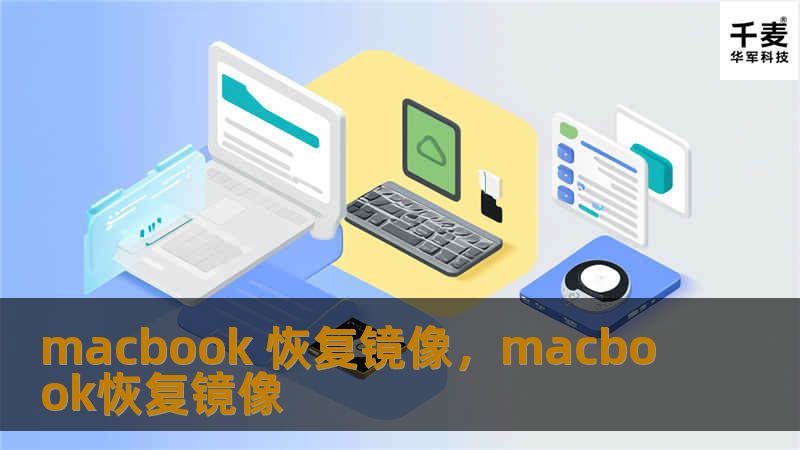 文章大纲        H1：MacBook 恢复镜像：全面指南     H2：什么是MacBook恢复镜像？             H3：恢复镜像的定义         H3：为什么需要使用恢复镜像？        H2：恢复镜像的作用与重要性             H3：系统恢复与重装的区别         H3：如何利用恢复镜像解决MacBook常见问题？        H2：MacBo...