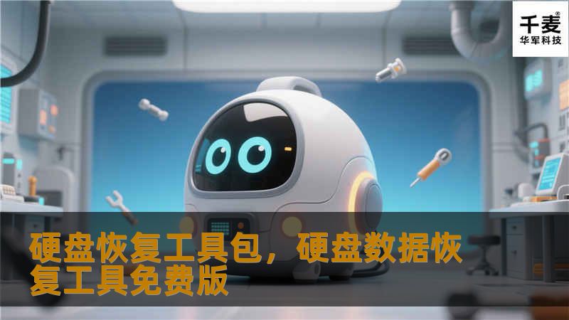 在数字化时代，数据的安全成为每个人、每个企业最关心的问题之一。无论是由于硬盘损坏、误操作，还是病毒攻击，数据丢失的风险无时无刻不在。幸运的是，硬盘恢复工具包能够帮助用户快速找回丢失的数据，解决无数的“数据灾难”。本文将介绍硬盘恢复工具包的重要性和使用技巧，让你不再为数据丢失而烦恼。