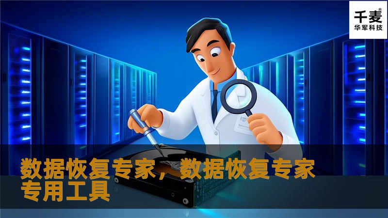 文章大纲        H1: 数据恢复专家——如何选择与理解这一职业    H2: 什么是数据恢复专家？             H3: 数据恢复专家的定义         H3: 数据恢复专家的工作内容        H2: 数据丢失的常见原因             H3: 硬盘损坏         H3: 病毒攻击         H3: 文件误删除         H3: 自然灾害与人为...