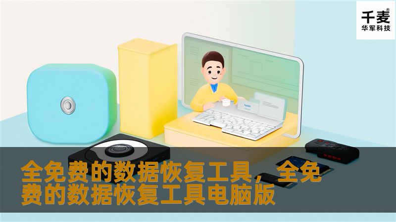 全免费的数据恢复工具，全免费的数据恢复工具电脑版