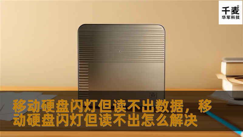 移动硬盘闪灯但读不出数据，移动硬盘闪灯但读不出怎么解决