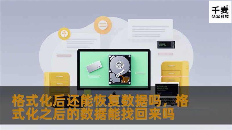 本文将详细解答格式化后数据是否能够恢复的问题，并介绍一些常见的数据恢复方法。让我们来了解如何通过专业工具找回那些看似丢失的珍贵文件。