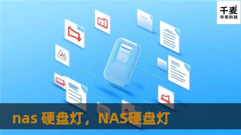 nas 硬盘灯，NAS硬盘灯