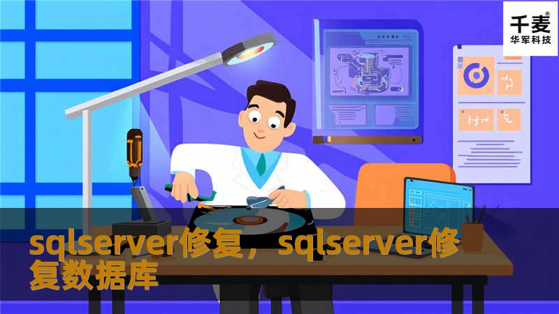 本文深入探讨了SQLServer修复的常见问题及解决方案。我们将帮助您了解SQLServer的常见故障、修复方法及预防措施，为企业的数据安全保驾护航。