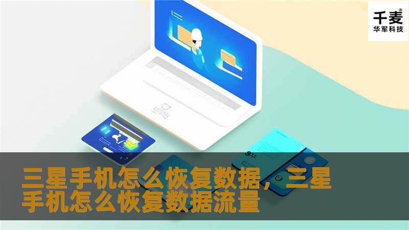 三星手机怎么恢复数据，三星手机怎么恢复数据流量