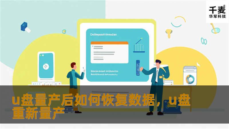 本文详细介绍了U盘量产后恢复数据的有效方法和操作技巧，帮助用户解决数据丢失问题，快速恢复重要文件。