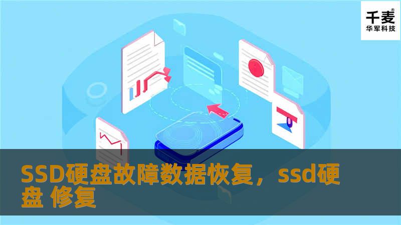 SSD硬盘故障数据恢复是一项高技术难度的服务，能够帮助用户在SSD硬盘出现故障时，快速、安全地恢复重要数据。本文将详细介绍SSD硬盘故障的常见原因、数据恢复的方法以及如何选择专业数据恢复服务。