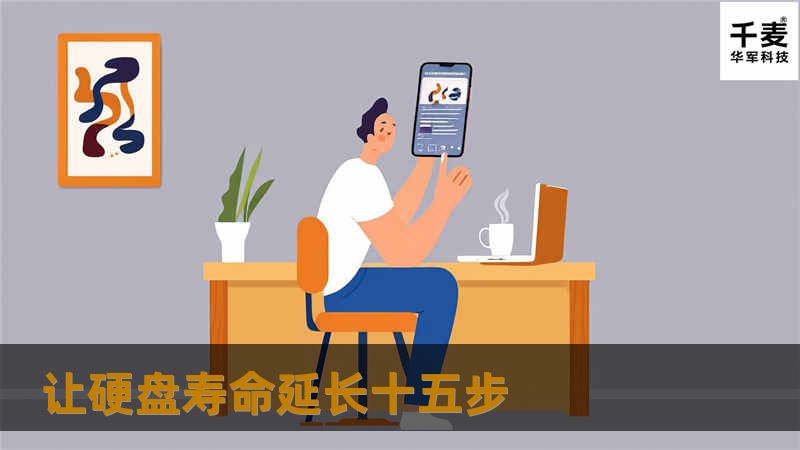 1、保持电脑工作环境清洁 硬盘以带有超精过滤纸的呼吸孔与外界相通，它可以在普通无净化装置的室内环境中使用，若在灰尘严重的环境下，会被吸附到PCBA的表面、主轴电机的内部以