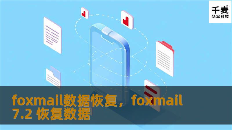 foxmail数据恢复，foxmail 7.2 恢复数据