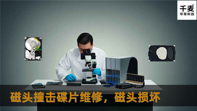 磁头撞击碟片维修，磁头损坏