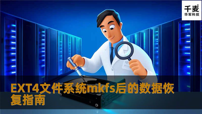 本文详细介绍了在使用mkfs格式化EXT4文件系统后的数据恢复方法，包括常见问题、技术要点以及如何通过专业工具恢复丢失的数据。无论是个人用户还是企业IT人员，都能从中获取有效的数据恢复解决方案。