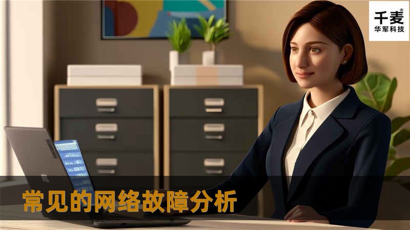 1、QQ、MSN MESSENGER 能上，不能打开网页的故障分析。 （1）DNS服务器设置错误：请检查网络连接中收选DNS和备用DNS设置是否正确。 （2）TCP/IP协议出错：如果DNS设置无误但仍无法浏览网页