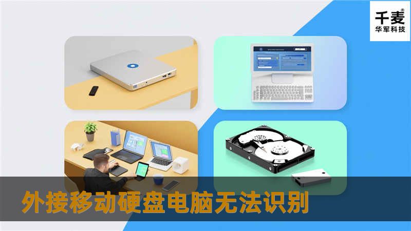 遇到外接移动硬盘电脑无法识别的问题？本文提供详细解决方案和专业指导，帮助您快速恢复数据。