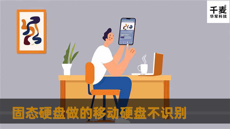 本文提供了关于固态硬盘移动硬盘不识别的原因分析及解决方案，帮助用户快速恢复数据。