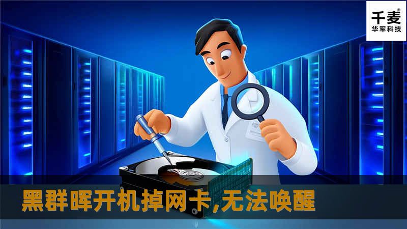 黑群晖开机掉网卡,无法唤醒