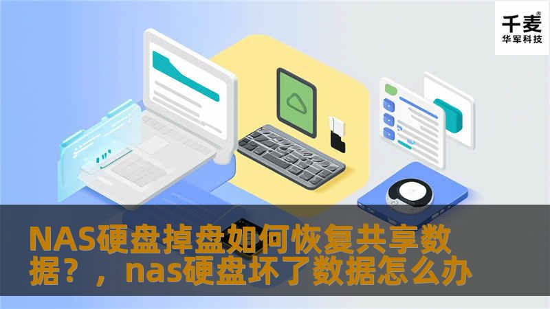 本文将详细介绍如何应对NAS硬盘掉盘现象，指导你恢复共享数据并避免数据丢失。学习这几个技巧，确保你的NAS数据安全，畅享无忧存储体验。