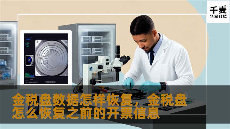 金税盘数据怎样恢复，金税盘怎么恢复之前的开票信息