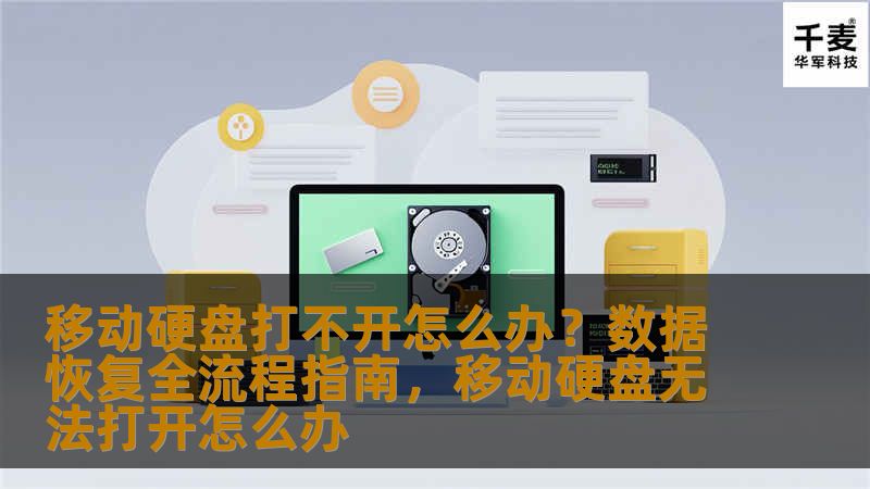 移动硬盘打不开怎么办？数据恢复全流程指南，移动硬盘无法打开怎么办