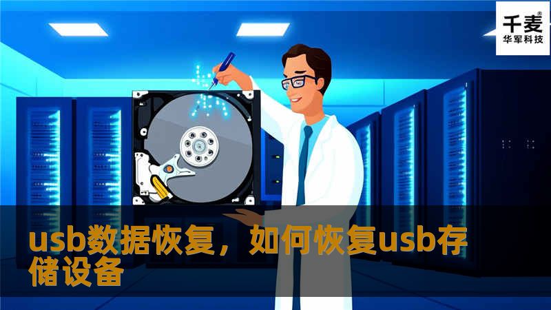 usb数据恢复，如何恢复usb存储设备